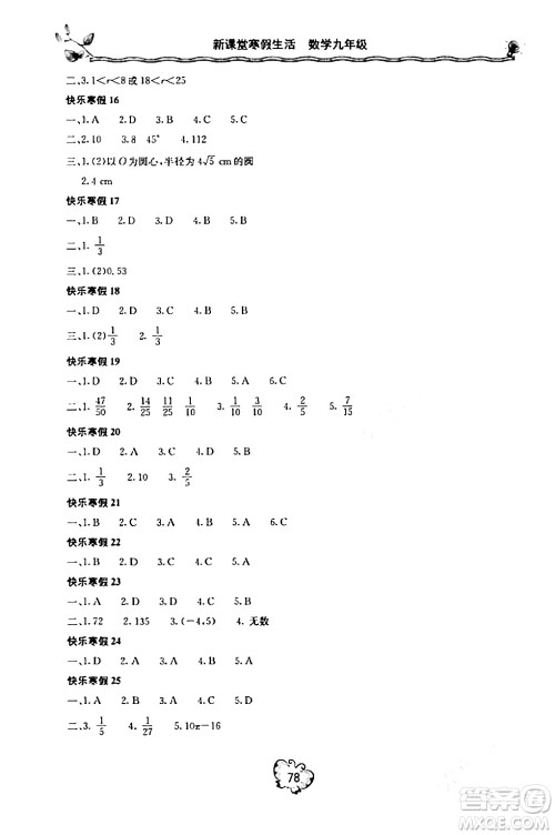 北京教育出版社2024新课堂寒假生活九年级数学人教版答案 北京教育出版社2024新课堂寒假生活九年级数学人教版答案