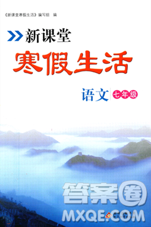 北京教育出版社2024新课堂寒假生活七年级语文通用版答案