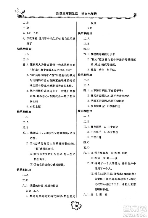 北京教育出版社2024新课堂寒假生活七年级语文通用版答案