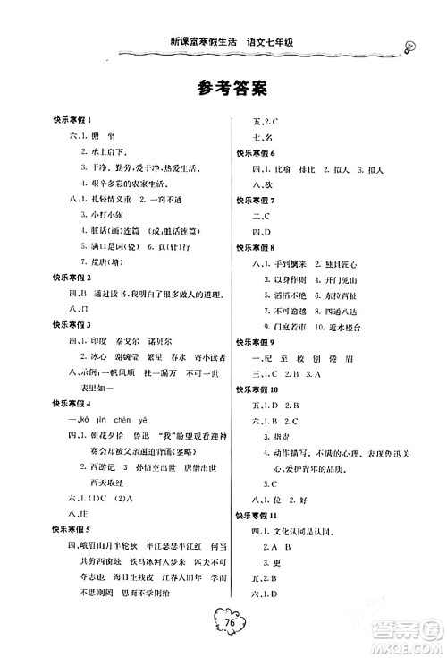 北京教育出版社2024新课堂寒假生活七年级语文通用版答案