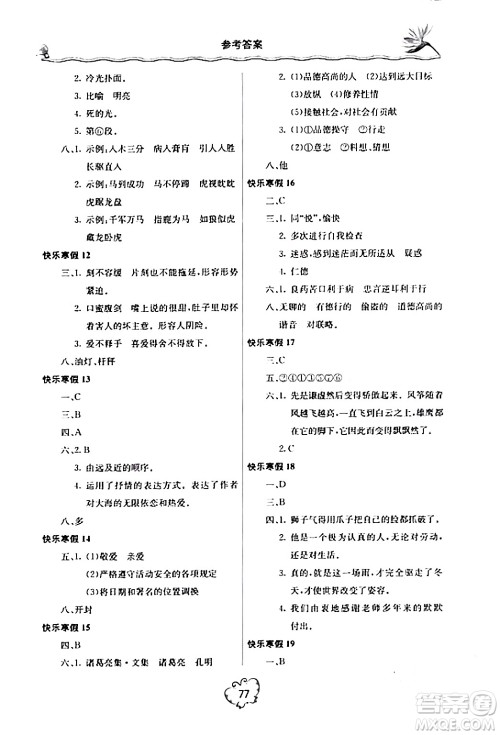 北京教育出版社2024新课堂寒假生活七年级语文通用版答案