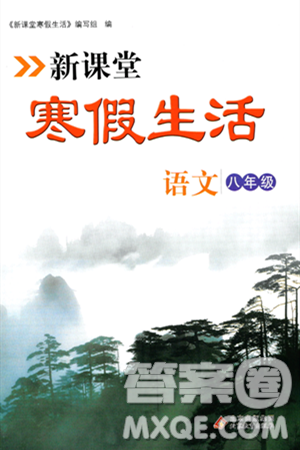 北京教育出版社2024新课堂寒假生活八年级语文通用版答案