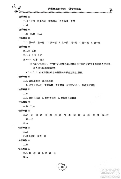 北京教育出版社2024新课堂寒假生活八年级语文通用版答案