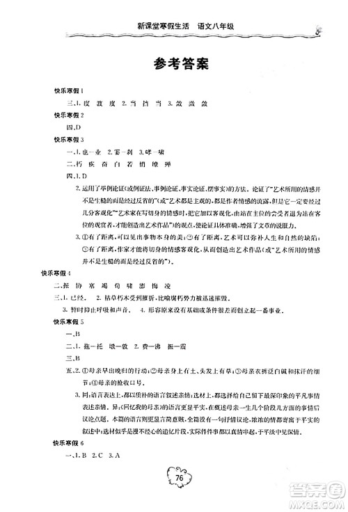 北京教育出版社2024新课堂寒假生活八年级语文通用版答案