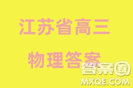 江苏省2023-2024学年高三上学期期末迎考卷物理参考答案