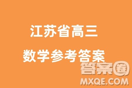 江苏省2023-2024学年高三上学期期末迎考卷数学参考答案