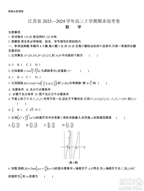 江苏省2023-2024学年高三上学期期末迎考卷数学参考答案