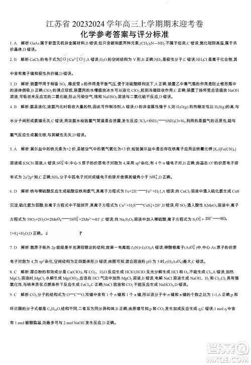 江苏省2023-2024学年高三上学期期末迎考卷化学参考答案