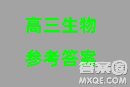 江苏省2023-2024学年高三上学期期末迎考卷生物参考答案