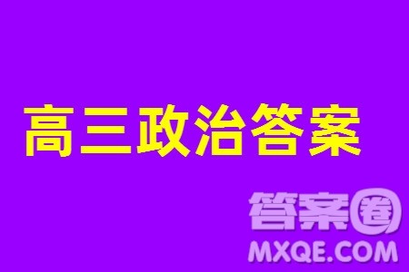 江苏省2023-2024学年高三上学期期末迎考卷政治参考答案