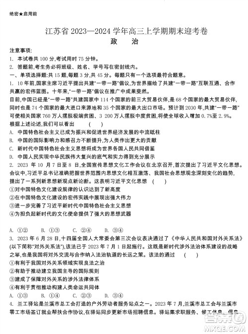 江苏省2023-2024学年高三上学期期末迎考卷政治参考答案