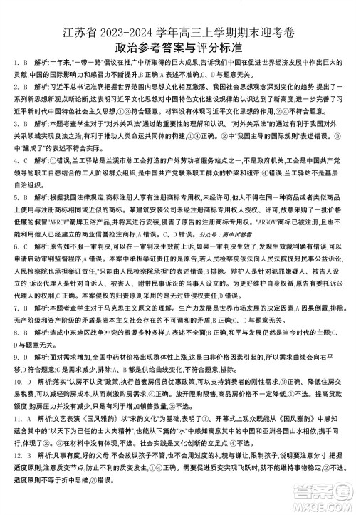 江苏省2023-2024学年高三上学期期末迎考卷政治参考答案