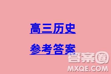 江苏省2023-2024学年高三上学期期末迎考卷历史参考答案