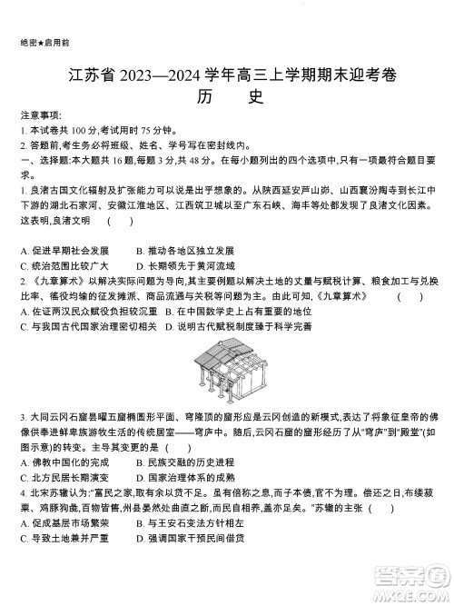 江苏省2023-2024学年高三上学期期末迎考卷历史参考答案