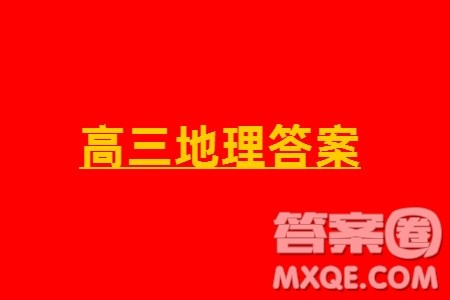 江苏省2023-2024学年高三上学期期末迎考卷地理参考答案