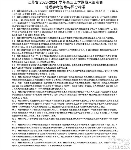 江苏省2023-2024学年高三上学期期末迎考卷地理参考答案