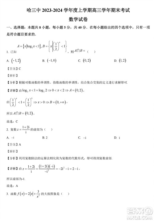 哈三中2023-2024学年高三上学期期末考试数学参考答案