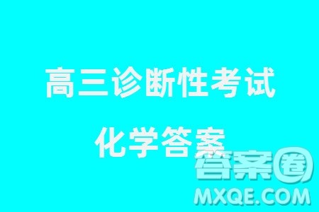 甘肃省2024届高三上学期1月高考诊断考试化学参考答案