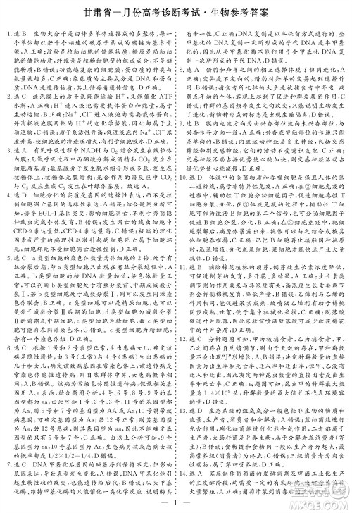 甘肃省2024届高三上学期1月高考诊断考试生物参考答案