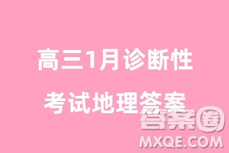 甘肃省2024届高三上学期1月高考诊断考试地理参考答案