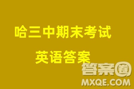 哈三中2023-2024学年高三上学期期末考试英语参考答案