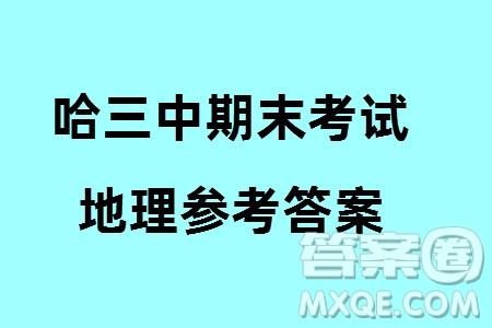 哈三中2023-2024学年高三上学期期末考试地理参考答案