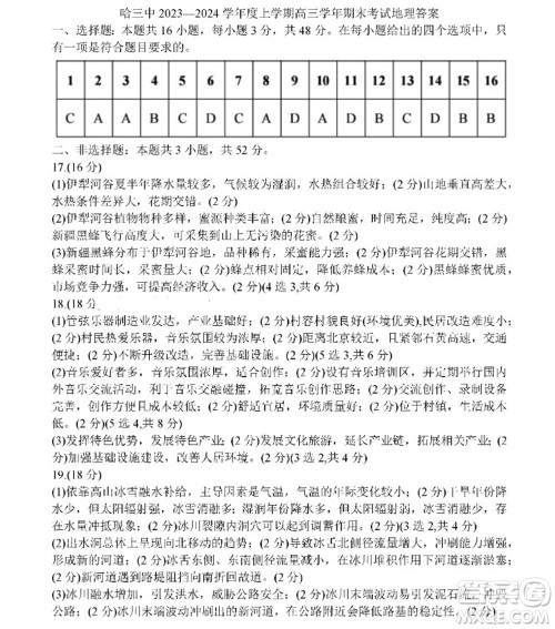 哈三中2023-2024学年高三上学期期末考试地理参考答案