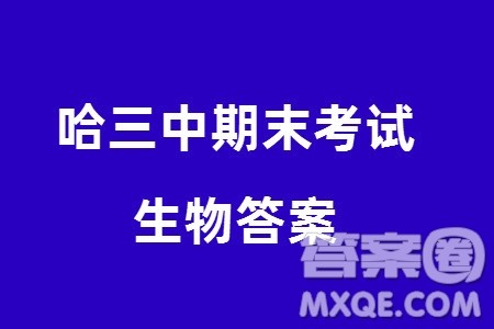 哈三中2023-2024学年高三上学期期末考试生物参考答案