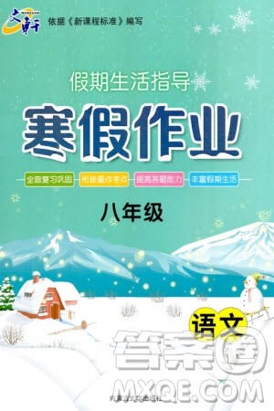 内蒙古大学出版社2024文轩假期生活指导寒假作业八年级语文课标版参考答案