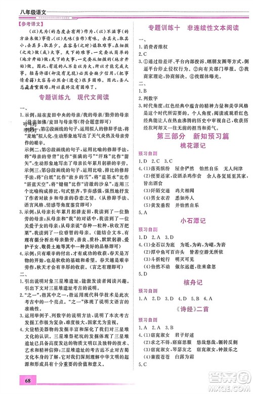 内蒙古大学出版社2024文轩假期生活指导寒假作业八年级语文课标版参考答案 内蒙古大学出版社2024文轩假期生活指导寒假作业八年级语文课标版参考答案
