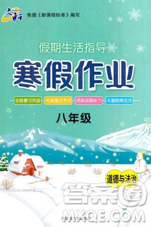 内蒙古大学出版社2024文轩假期生活指导寒假作业八年级道德与法治课标版参考答案 内蒙古大学出版社2024文轩假期生活指导寒假作业八年级道德与法治课标版参考答案