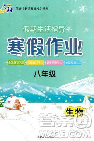 内蒙古大学出版社2024文轩假期生活指导寒假作业八年级生物课标版参考答案 内蒙古大学出版社2024文轩假期生活指导寒假作业八年级生物课标版参考答案