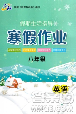 内蒙古大学出版社2024文轩假期生活指导寒假作业八年级英语课标版参考答案 内蒙古大学出版社2024文轩假期生活指导寒假作业八年级英语课标版参考答案