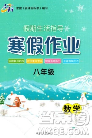 内蒙古大学出版社2024文轩假期生活指导寒假作业八年级数学课标版参考答案 内蒙古大学出版社2024文轩假期生活指导寒假作业八年级数学课标版参考答案