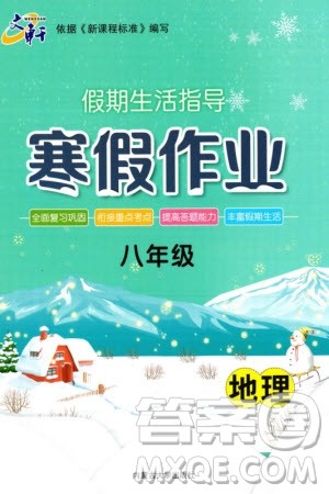 内蒙古大学出版社2024文轩假期生活指导寒假作业八年级地理课标版参考答案