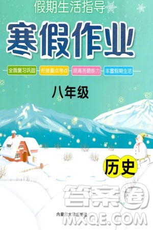 内蒙古大学出版社2024文轩假期生活指导寒假作业八年级历史课标版参考答案