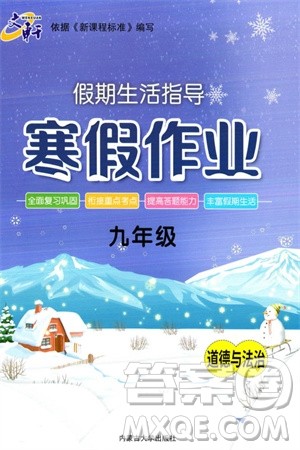 内蒙古大学出版社2024文轩假期生活指导寒假作业九年级道德与法治课标版参考答案 内蒙古大学出版社2024文轩假期生活指导寒假作业九年级道德与法治课标版参考答案