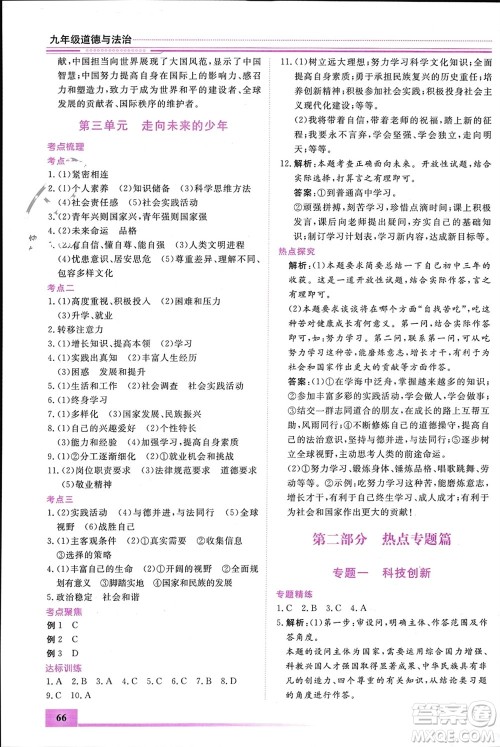 内蒙古大学出版社2024文轩假期生活指导寒假作业九年级道德与法治课标版参考答案 内蒙古大学出版社2024文轩假期生活指导寒假作业九年级道德与法治课标版参考答案
