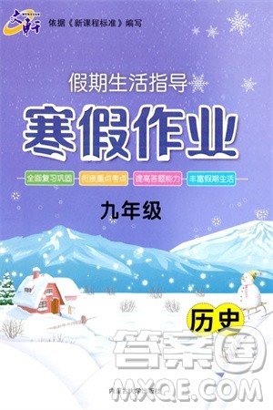 内蒙古大学出版社2024文轩假期生活指导寒假作业九年级历史课标版参考答案
