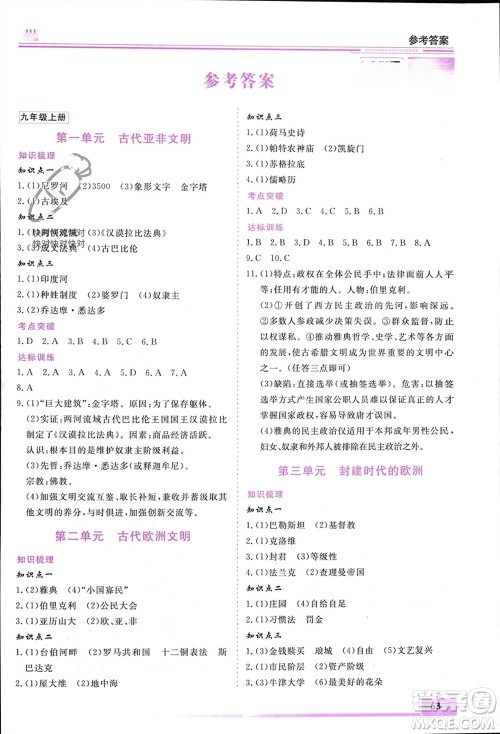 内蒙古大学出版社2024文轩假期生活指导寒假作业九年级历史课标版参考答案