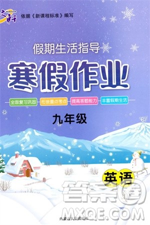 内蒙古大学出版社2024文轩假期生活指导寒假作业九年级英语课标版参考答案