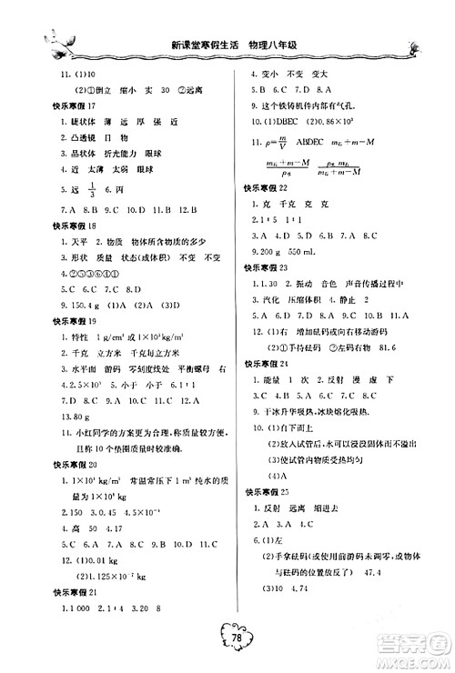 北京教育出版社2024新课堂寒假生活八年级物理人教版答案