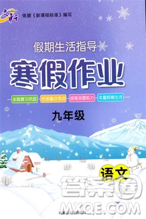 内蒙古大学出版社2024文轩假期生活指导寒假作业九年级语文课标版参考答案 内蒙古大学出版社2024文轩假期生活指导寒假作业九年级语文课标版参考答案