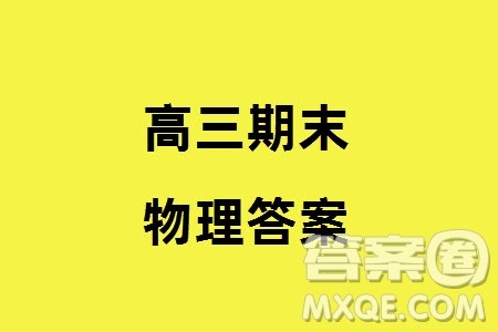 哈尔滨市三校2023-2024学年高三上学期期末考试联考物理试题参考答案