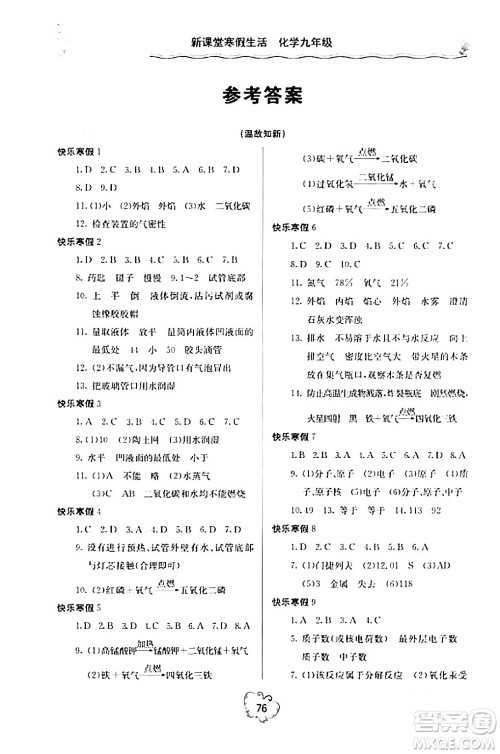 北京教育出版社2024新课堂寒假生活九年级化学人教版答案 北京教育出版社2024新课堂寒假生活九年级化学人教版答案
