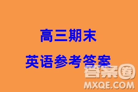 哈尔滨市三校2023-2024学年高三上学期期末考试联考英语试题参考答案