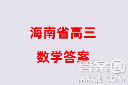 海南省2023-2024学年高三上学期1月高考全真模拟卷五数学参考答案