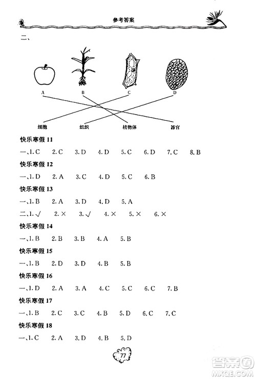 北京教育出版社2024新课堂寒假生活七年级生物通用版答案