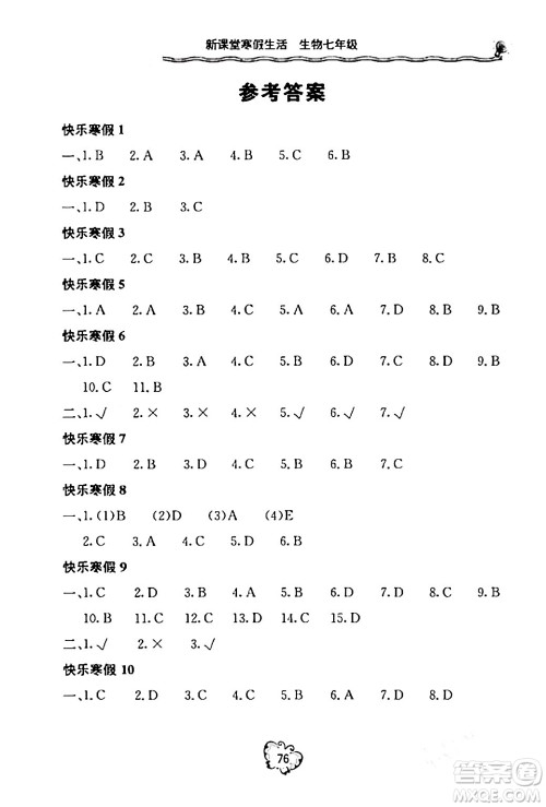 北京教育出版社2024新课堂寒假生活七年级生物通用版答案