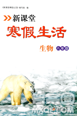 北京教育出版社2024新课堂寒假生活八年级生物通用版答案